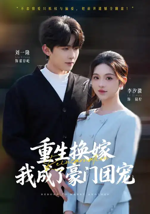 重生换嫁，我成了豪门团宠（65集）刘一隆&李汐微