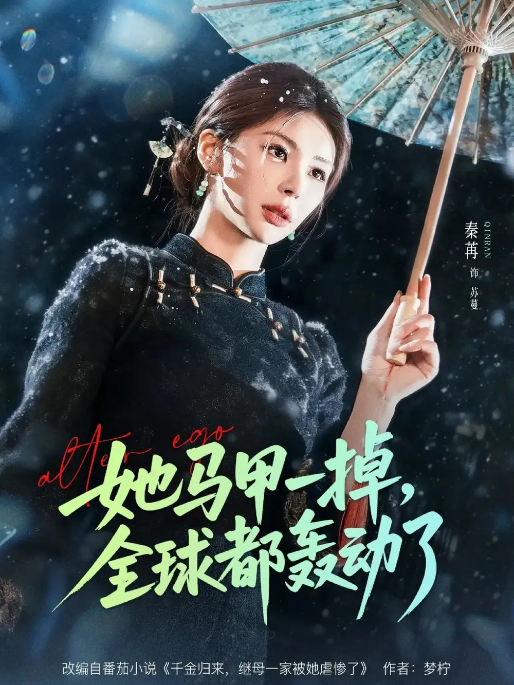 名称:她马甲一掉全球都轰动了 (65集) 徐俊亦&秦苒 | 短剧 名称:她马甲一掉全球都轰动了 (65集) 徐俊亦&秦苒 | 短剧