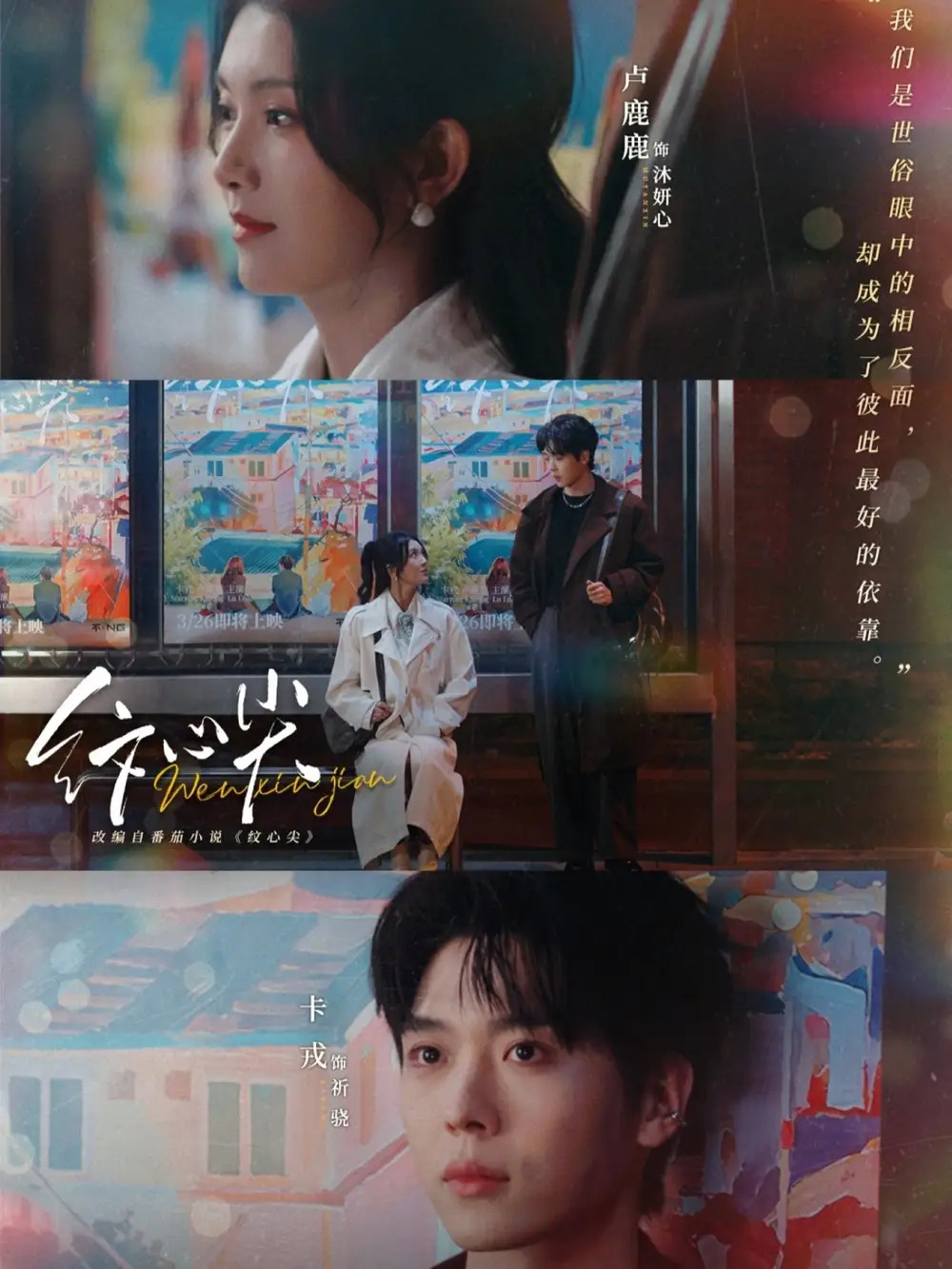 名称：纹心尖 (65集) 卡戎&卢鹿鹿 | 短剧