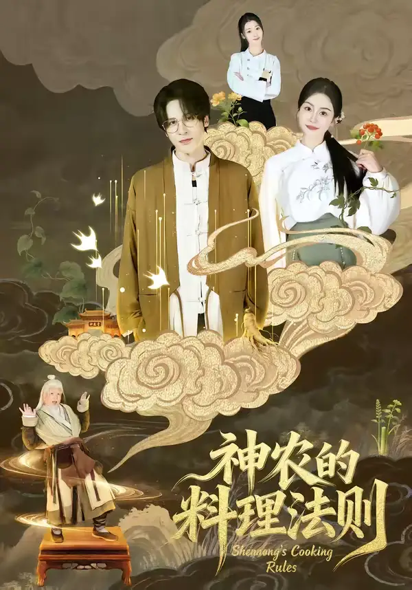 名称：神农的料理法则 (65集) 娜吉玛 | 短剧