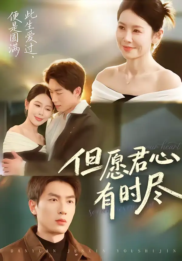 但愿君心有时尽(65集)吴明宇&丁海霞 但愿君心有时尽(65集)吴明宇&丁海霞