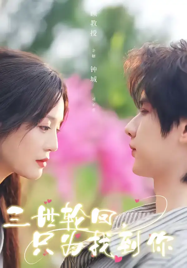 三世轮回,只为找到你(65集)刘家睿&金穗 三世轮回,只为找到你(65集)刘家睿&金穗