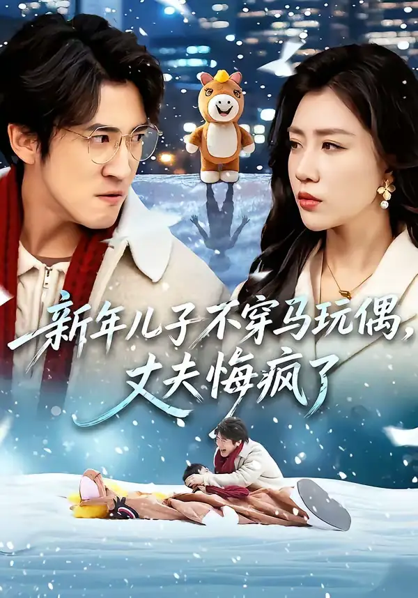 新年儿子不穿马玩偶，丈夫悔疯了（65集）孙同钰＆李岩松