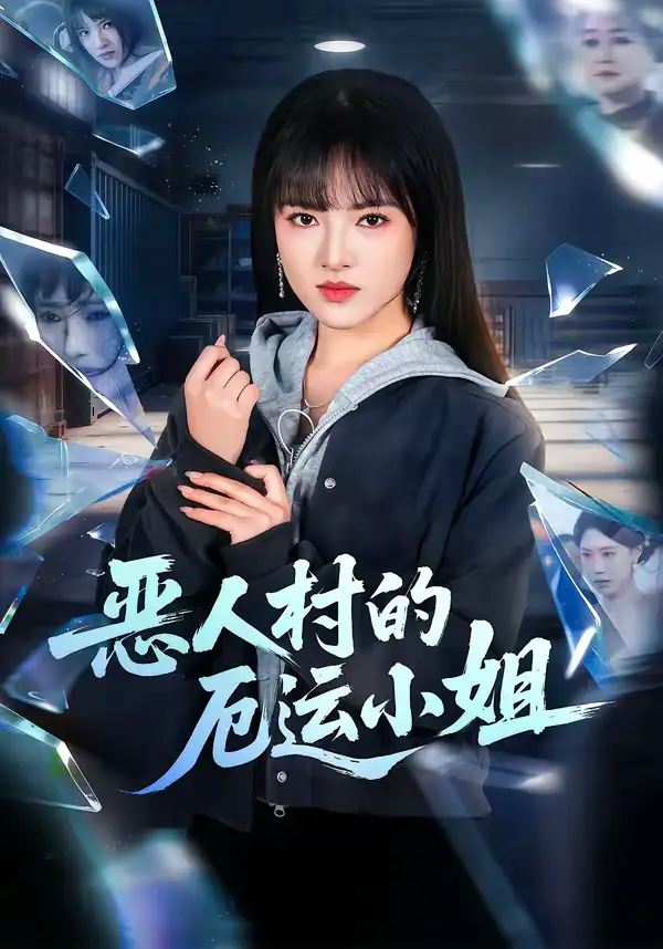 恶人村的厄运小姐(65集)吴梦媛&李梦娇 恶人村的厄运小姐(65集)吴梦媛&李梦娇