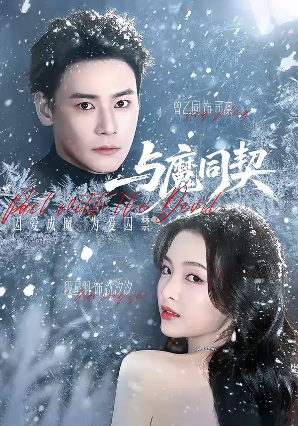 与魔同契（65集）曾乙同＆段星羽