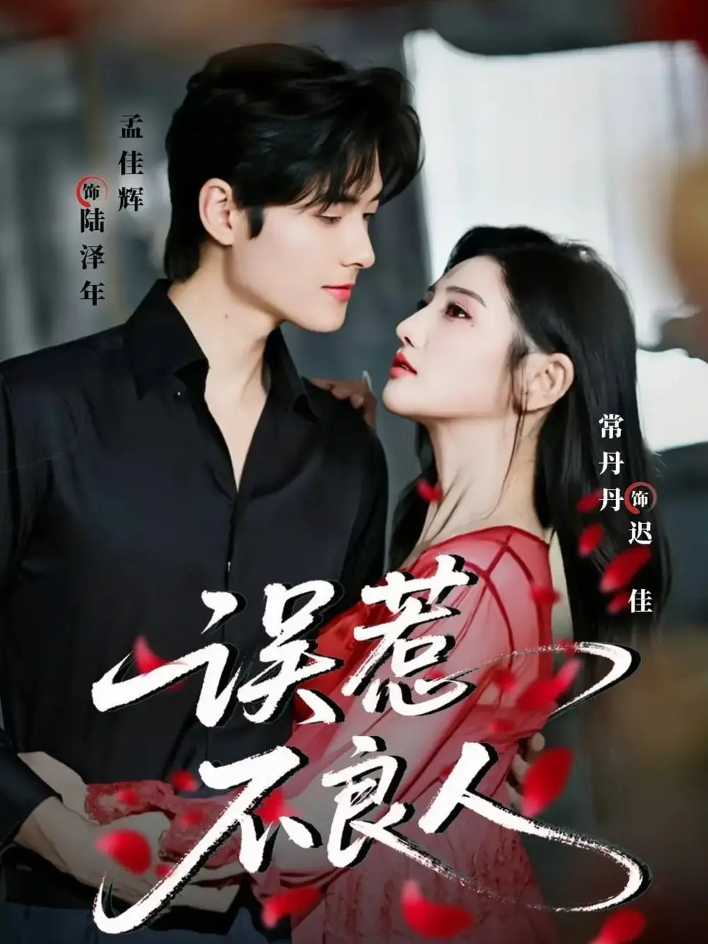 误惹不良人(65集)孟佳辉&常丹丹 误惹不良人(65集)孟佳辉&常丹丹