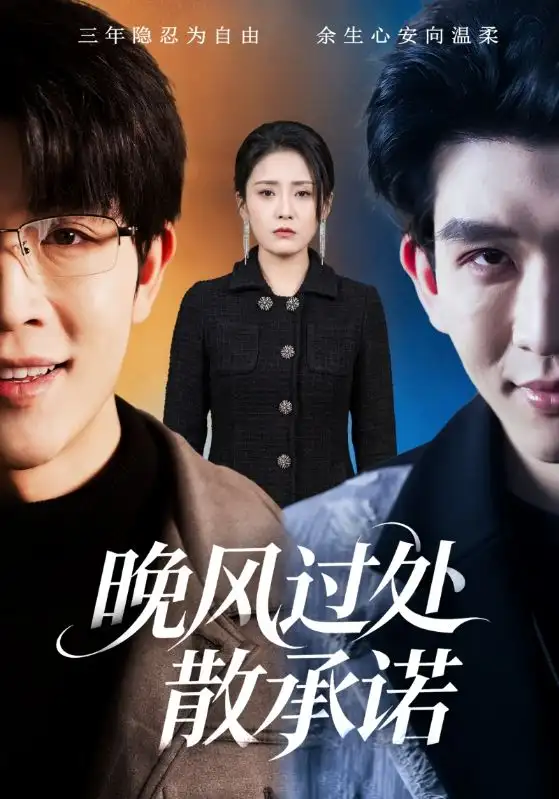 晚风过处散承诺(65集)王裕博&宋暖 晚风过处散承诺(65集)王裕博&宋暖