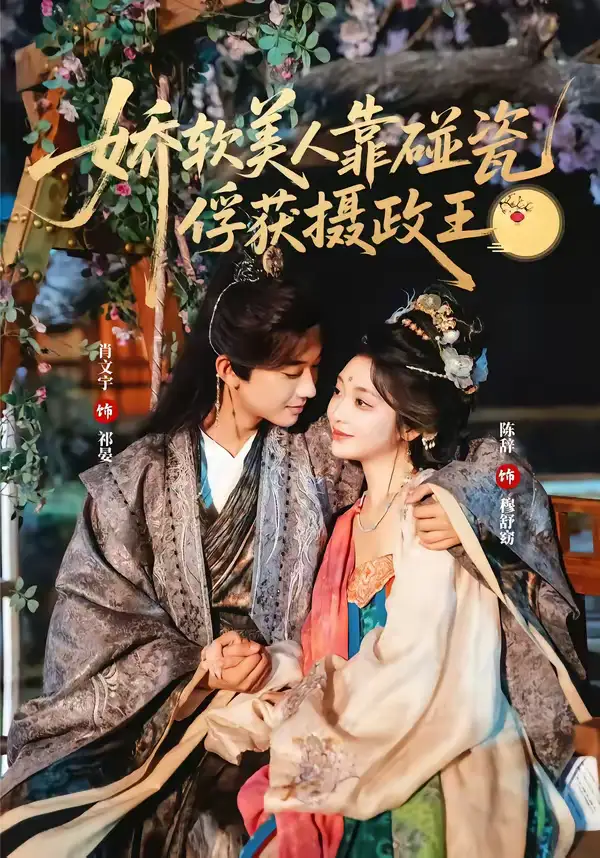 娇软美人靠碰瓷俘获摄政王（65集）肖文宇＆陈辞