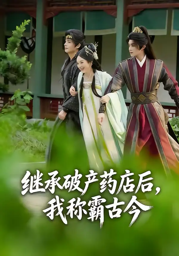 继承破产药店后我称霸古今（65集）金雅娜＆陈名豪