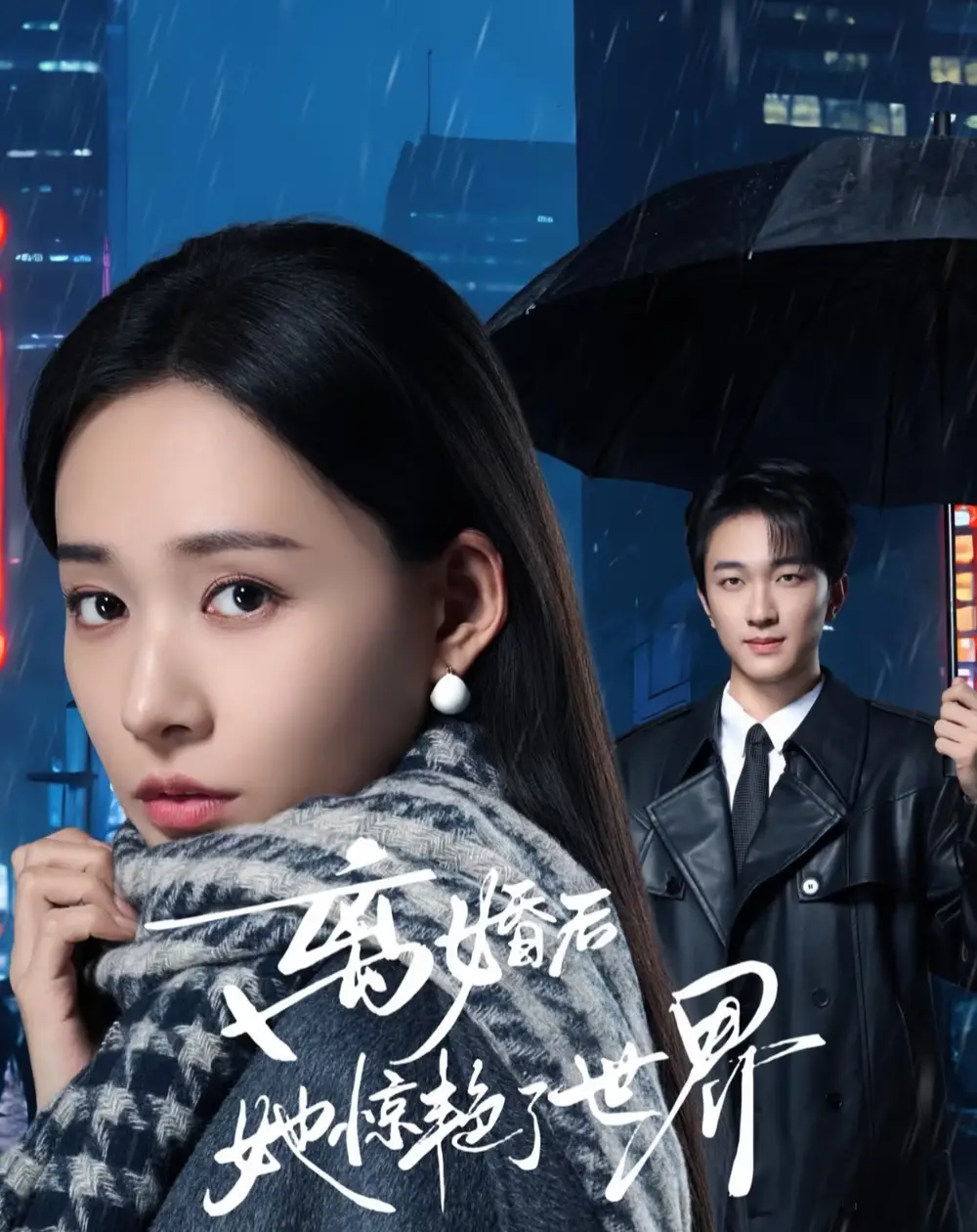 短剧-离婚后她惊艳了世界(65集)项宇航&何适 短剧-离婚后她惊艳了世界(65集)项宇航&何适