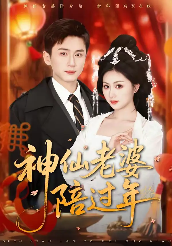 神仙老婆陪过年（66集）金美希＆陈彦霖