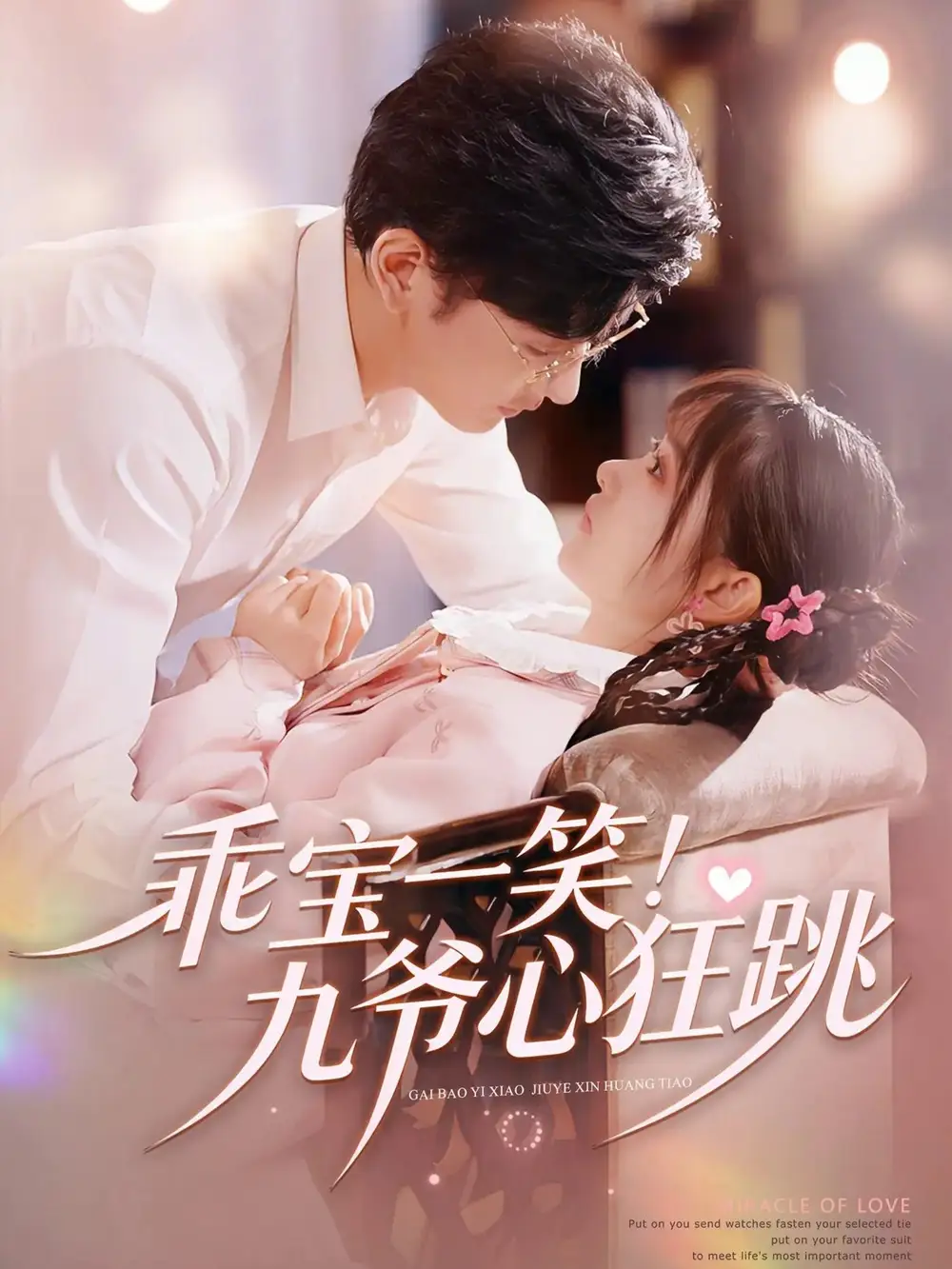 乖宝一笑！九爷心狂跳（66集）李慧敏&向昊