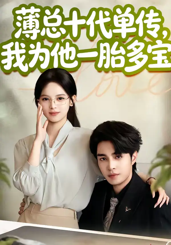 薄总十代单传，我为他一胎多宝（66集）车超炎＆李启歌