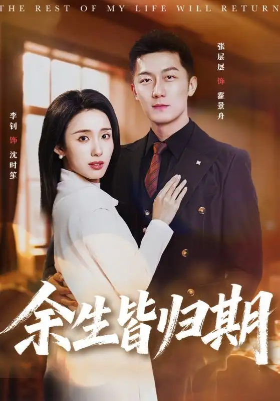 余生皆归期（66集）张层层＆李钊