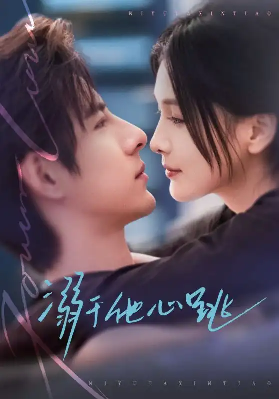 名称：溺于他心跳 (66集) 李豪&左一 | 短剧