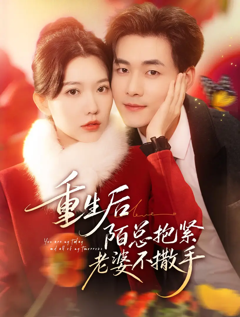 重生后陌总抱紧老婆不撒手（66集）盛晨&孟佳辉