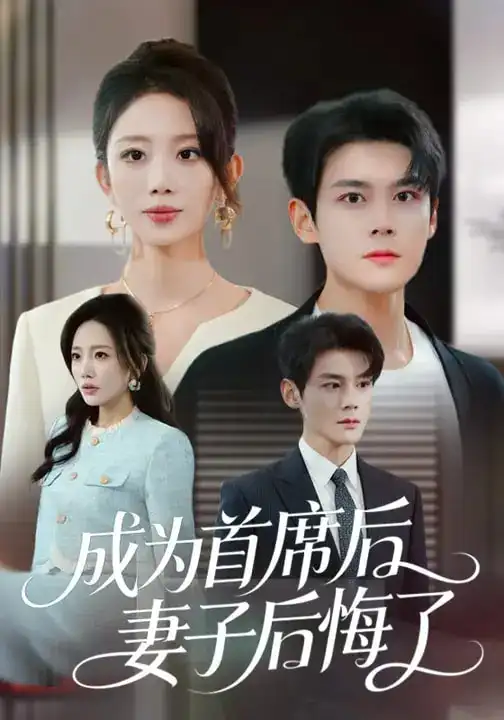 成为首席后,妻子后悔了(66集)吴婷&刘彦凯 成为首席后,妻子后悔了(66集)吴婷&刘彦凯