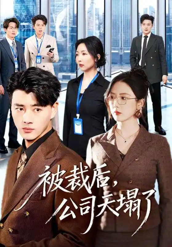 名称：被裁后公司天塌了 (66集) 李进源&金鑫欣 | 短剧