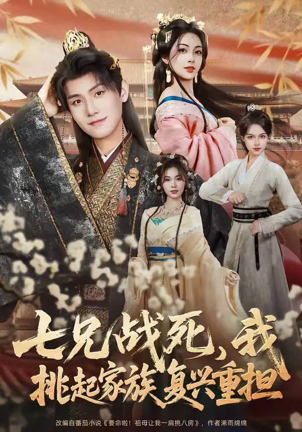 七兄战死，我挑起家族复兴重担（66集）王宇峰＆王秀秀