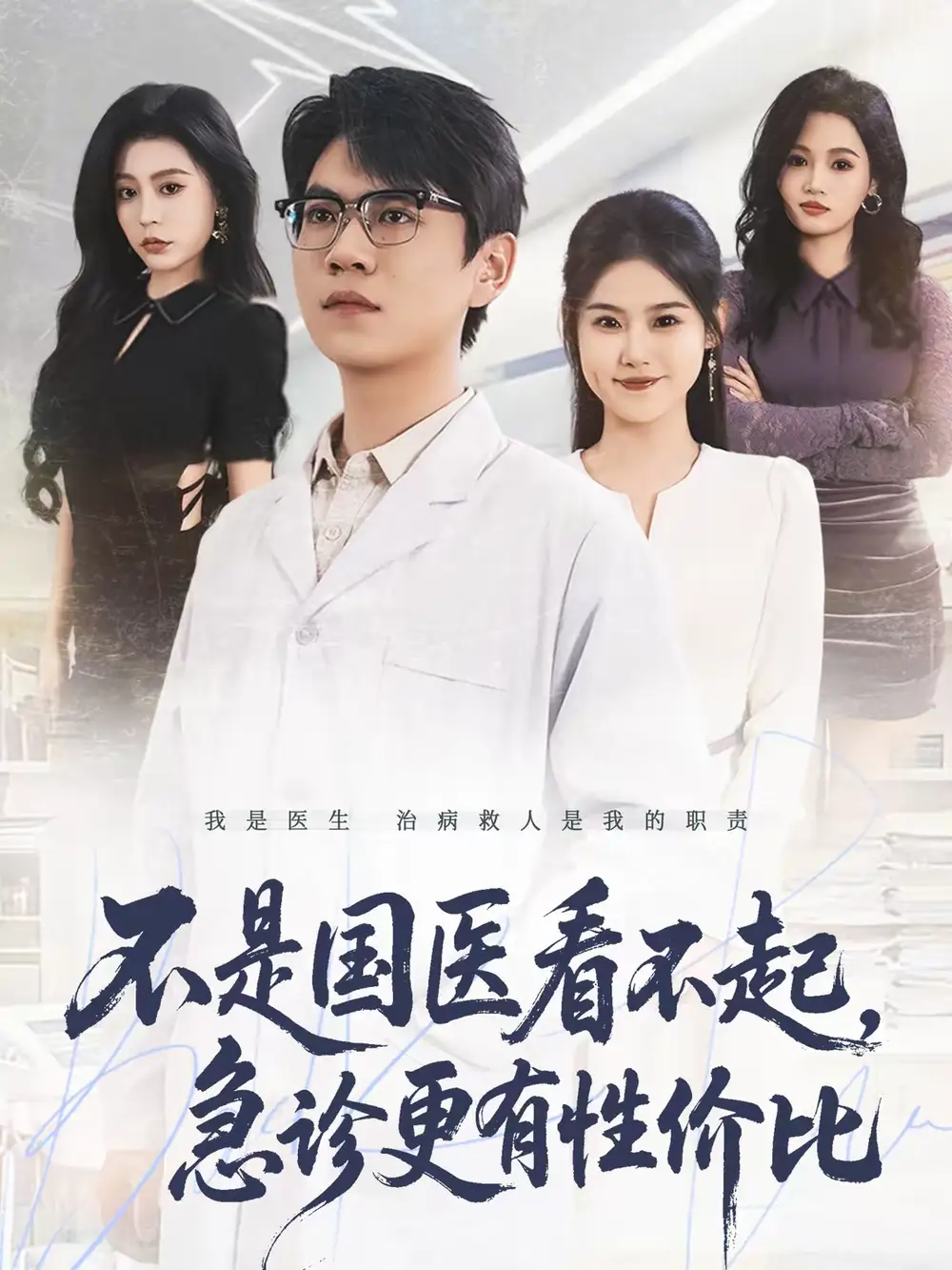 不是国医看不起,急诊更有性价比(66集)尚青云&陈晓媞 不是国医看不起,急诊更有性价比(66集)尚青云&陈晓媞