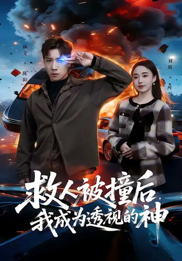 救人被撞后,我成为透视的神(66集)杨文&刘琪 救人被撞后,我成为透视的神(66集)杨文&刘琪