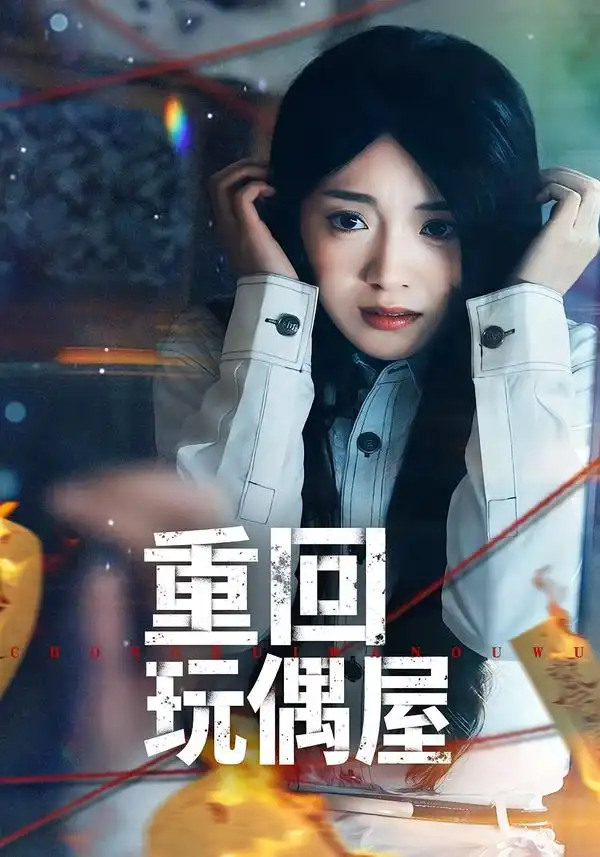 重回玩偶屋(66集)陈墁柯&岳贺 重回玩偶屋(66集)陈墁柯&岳贺