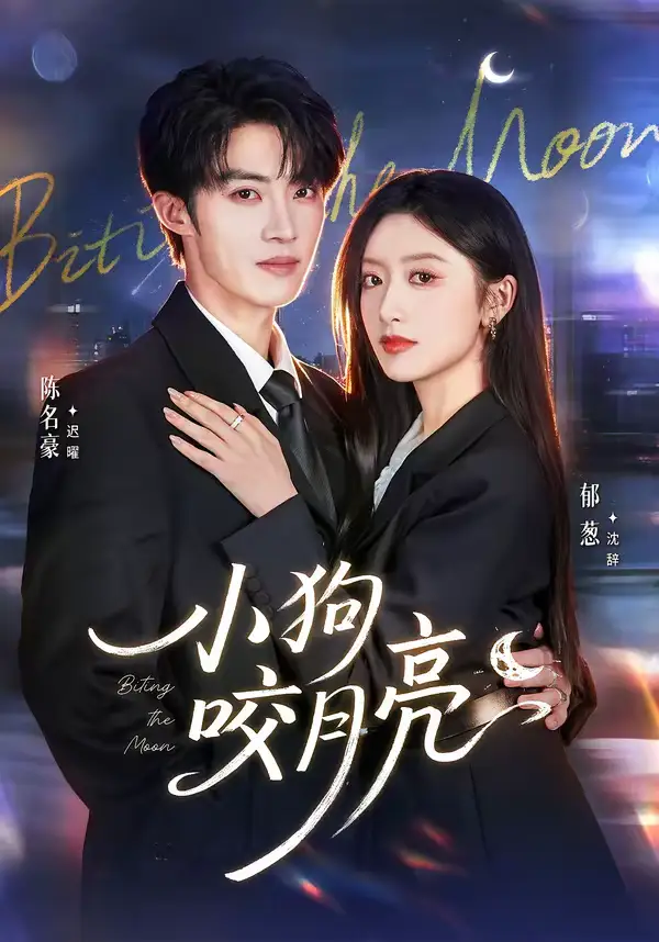 小狗咬月亮(66集)陈名豪&郁葱 小狗咬月亮(66集)陈名豪&郁葱