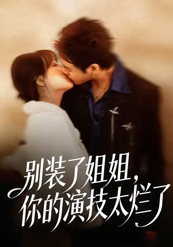 别装了姐姐,你的演技太烂了(66集)吴欣怡&王苗钦 别装了姐姐,你的演技太烂了(66集)吴欣怡&王苗钦