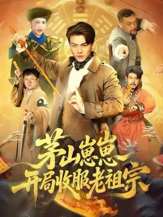 茅山崽崽开局收服老祖宗（66集）都钊&杨环宇