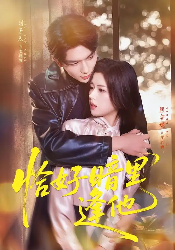 恰好暗里逢他（66集）刘晏辰＆熊安妮