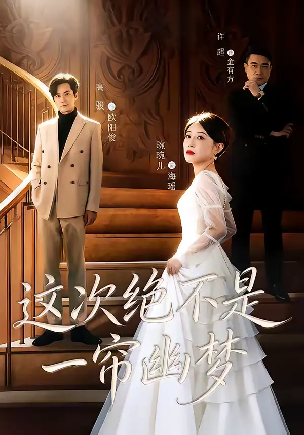 这次绝不是一帘幽梦（66集）高骏＆琬琬儿