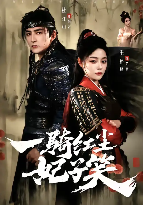 一骑红尘妃子笑(66集)杜江山&王格格lyc 一骑红尘妃子笑(66集)杜江山&王格格lyc