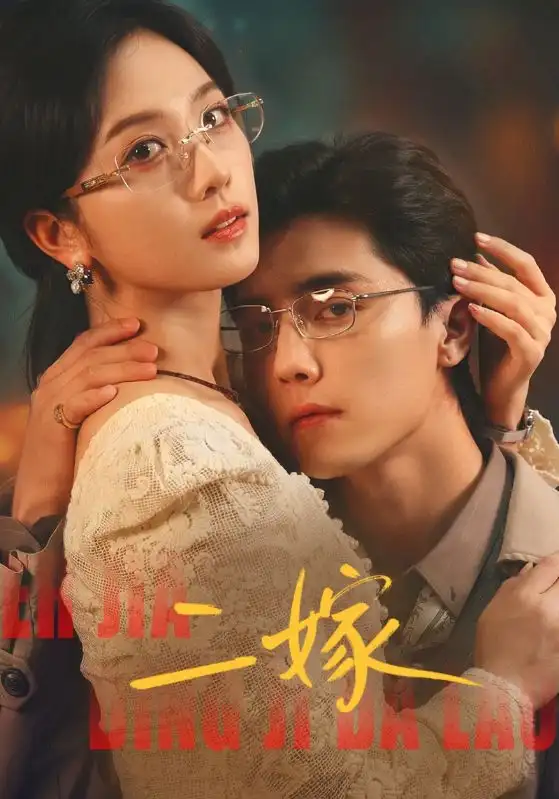 二嫁（67集）杜亚飞＆蔡卓宜