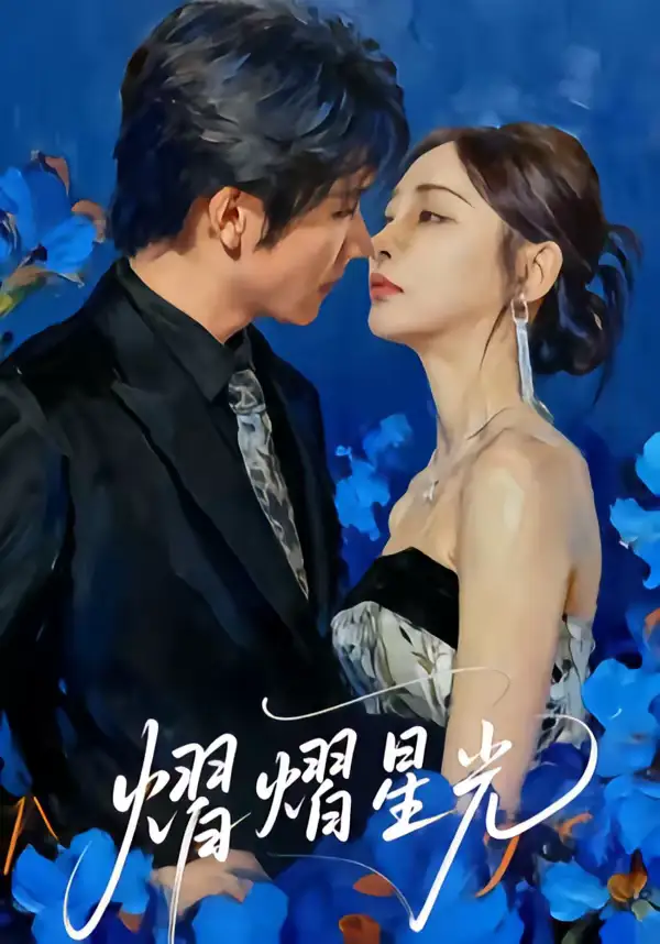 熠熠星光（67集）高梓添＆万家乐