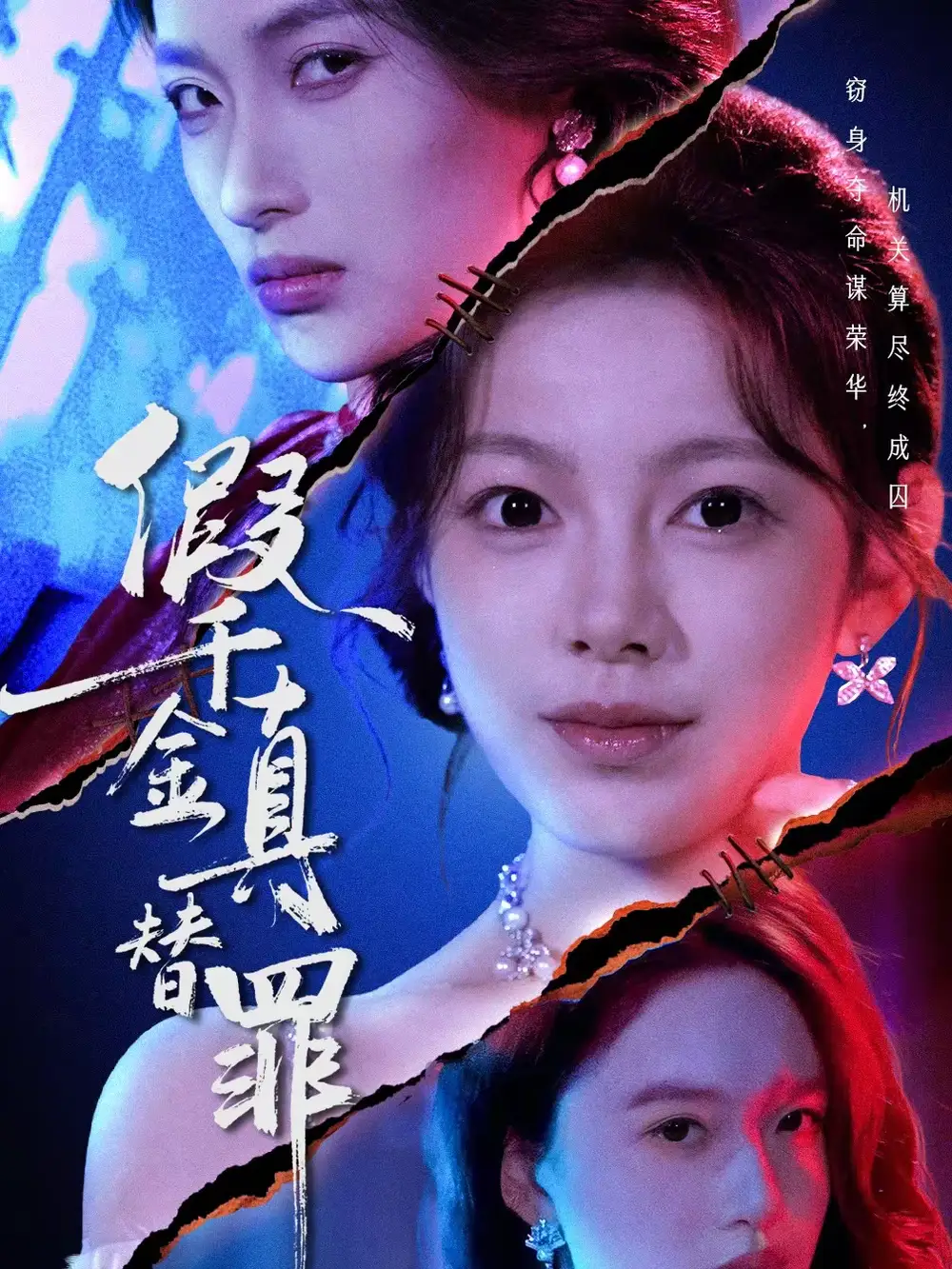 名称:假千金真替罪 (67集) 李东懋&柳颖 | 短剧 名称:假千金真替罪 (67集) 李东懋&柳颖 | 短剧