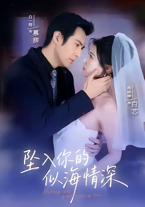 名称：坠入你的似海情深 (67集) 白一翔&杨晓婷 | 短剧