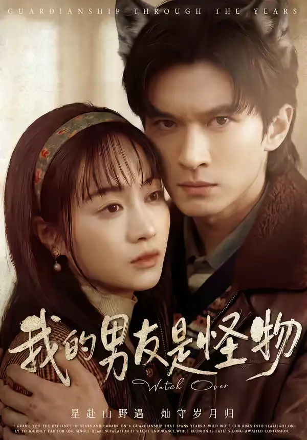 我的男友是怪物(67集)葛修言&章龄之 我的男友是怪物(67集)葛修言&章龄之