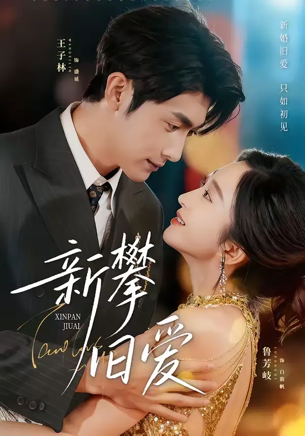 新攀旧爱(67集)王子林&鲁芳岐 新攀旧爱(67集)王子林&鲁芳岐