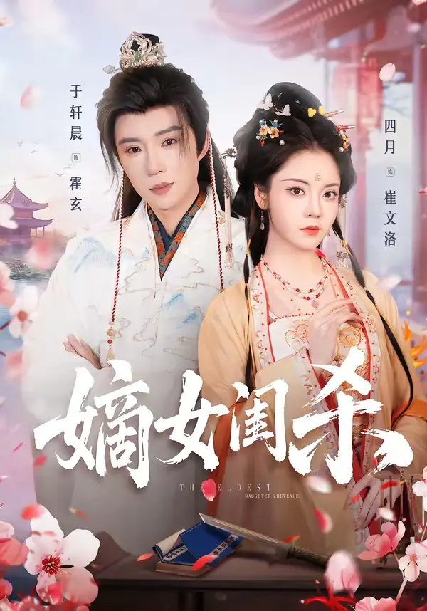 嫡女闺杀（67集）于轩晨＆四月