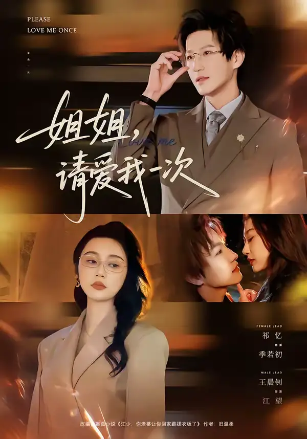 姐姐，请爱我一次（67集）王晨钊＆祁忆