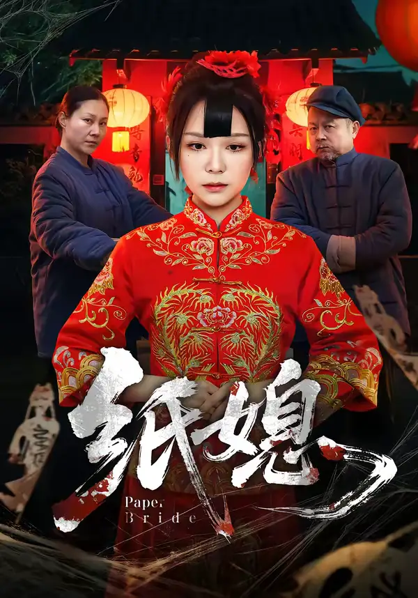 名称:纸媳 (67集) 黄小黄&王楚 | 短剧 名称:纸媳 (67集) 黄小黄&王楚 | 短剧