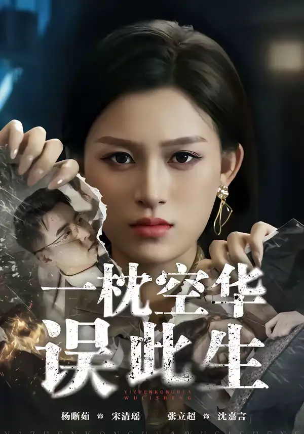 名称：一枕空华误此生 (67集) 杨晰茹&张立超 | 短剧