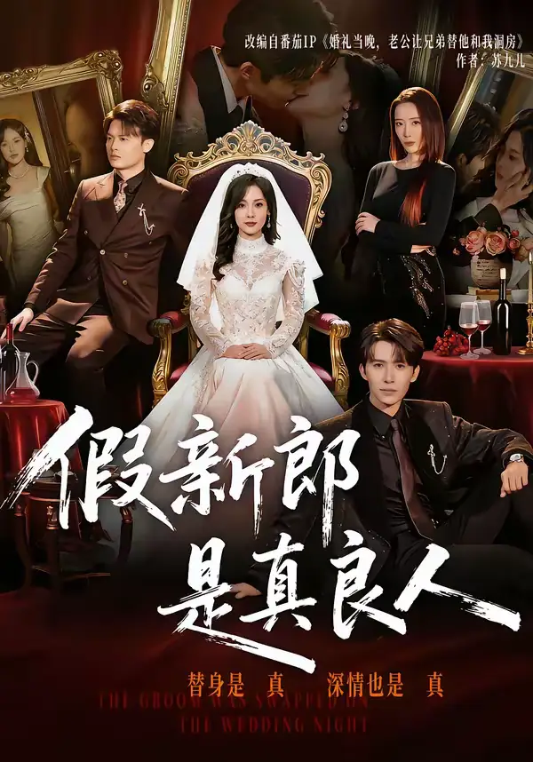 假新郎是真良人（67集）郭俊男＆王昕阳