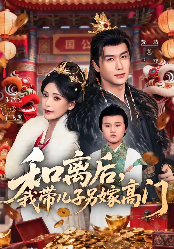 短剧-和离后，我带儿子另嫁高门（68集）黄靖＆朱湉亿