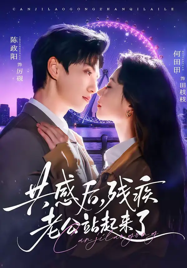 共感后，残疾老公站起来了（68集）陈政阳＆何田田