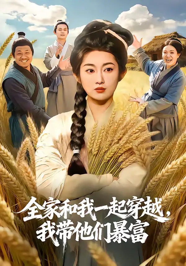 全家和我一起穿越，我带他们暴富（68集）崔馨心＆梁华