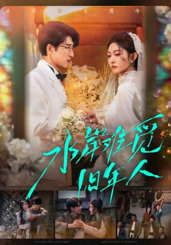 水岸难觅旧年人(68集)张磊&宋佳音 水岸难觅旧年人(68集)张磊&宋佳音