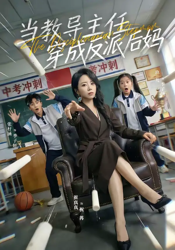 当教导主任穿成反派后妈(68集)崔真真&乔一 当教导主任穿成反派后妈(68集)崔真真&乔一