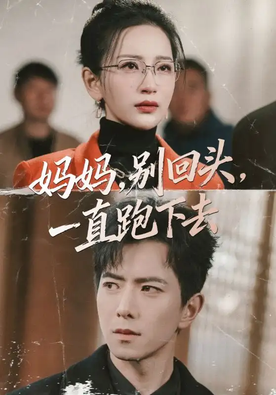 妈妈,别回头,一直跑下去&妈妈别回头一直跑下去(68集)傅汉源&李雪莹 妈妈,别回头,一直跑下去&妈妈别回头一直跑下去(68集)傅汉源&李雪莹