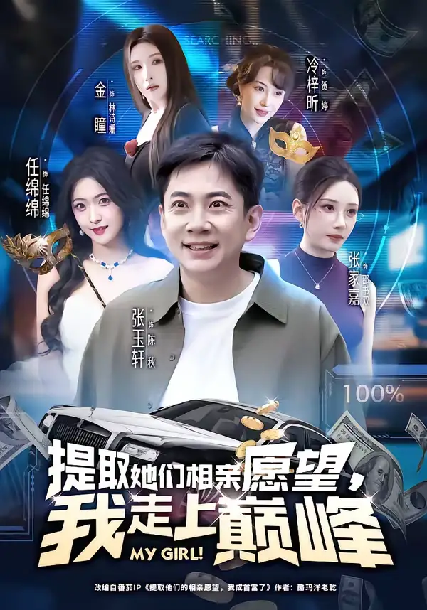 提取她们相亲愿望，我走上巅峰（68集）张玉轩＆任绵绵